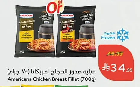 فيليه صدور الدجاج امريكانا (٧٠٠ جرام)