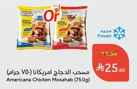 مسحب الدجاج امريكانا (٧٥٠ جرام)