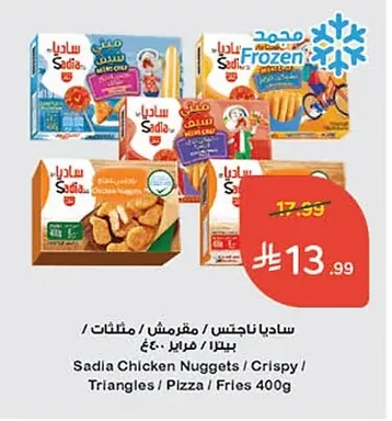 ساديا ناجتس / مقرمش / مثلثات / بيتزا / فرايز