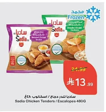 ساديا تندر دجاج / اسكالوب