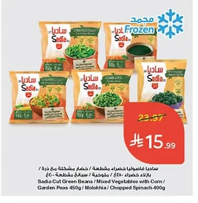 ساديا فاصوليا مقطعة / خضار مشكلة مع ذرة / بازلاء خضراء / ملوخية / سبانخ مقطعة