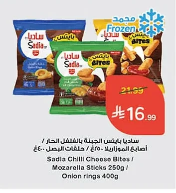 ساديا بايتس الجبنة بالفلفل الحار / أصابع الموزاريلا / حلقات البصل