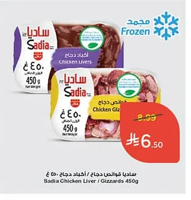 ساديا قوانص دجاج / أكباد دجاج