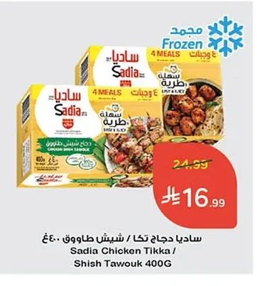 ساديا دجاج تكا / شيش طاووق