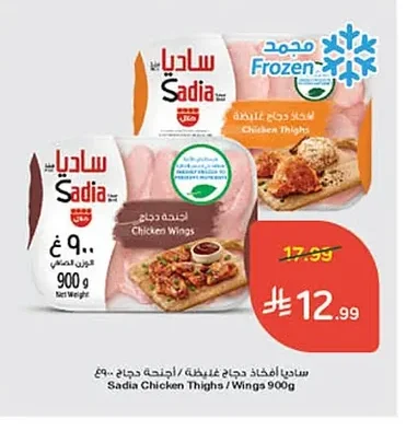 ساديا أفخاذ دجاج غليظة / أجنحة دجاج