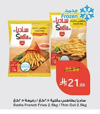 ساديا بطاطس مقلية