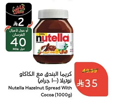 كريما البندق مع الكاكاو نوتيلا