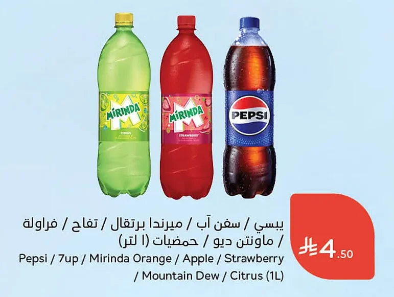 بيسي سفن اب / ميرندا برتقال / تفاح / فراولة / ماونتن ديو / حمضيات (١ لتر)