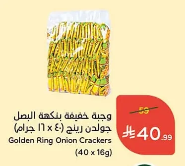وجبة خفيفة بنكهة البصل جولدن رينج