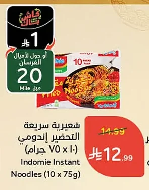 شعيرية سريعة التحضير إندومي
