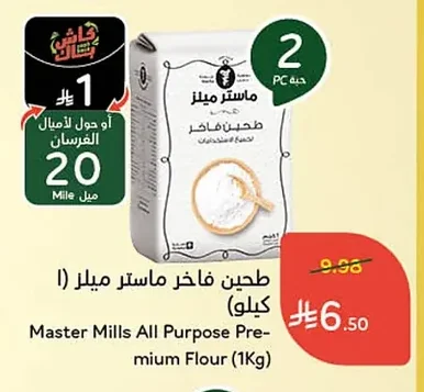 طحين فاخر ماستر ميلر