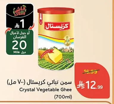 سمن نباتي كريستال