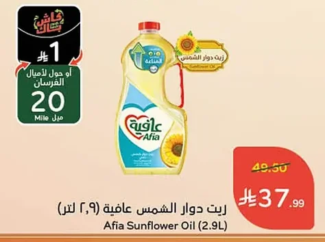 زيت دوار الشمس عافية