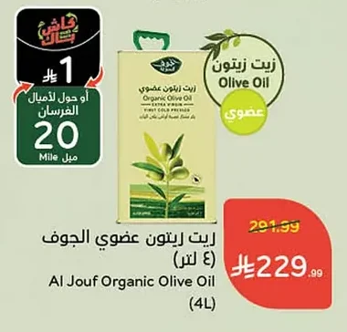 زيت زيتون عضوي الجوف