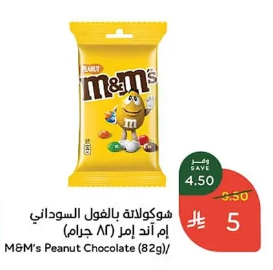 شوكولاتة بالفول السوداني إم آند إمز