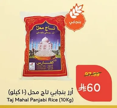 أرز بنجابي تاج محل