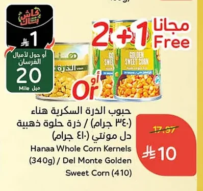 حبوب الذرة السكرية هناء / ذرة حلوة ذهبية دل مونتي