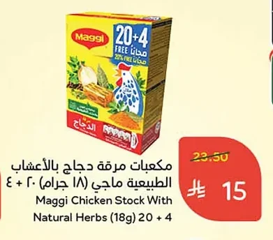 مكعبات مرقة دجاج بالأعشاب الطبيعية ماجي