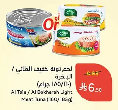 لحم تونة خفيف الطائي / الباخرة