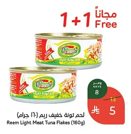 لحم تونة خفيف ريم