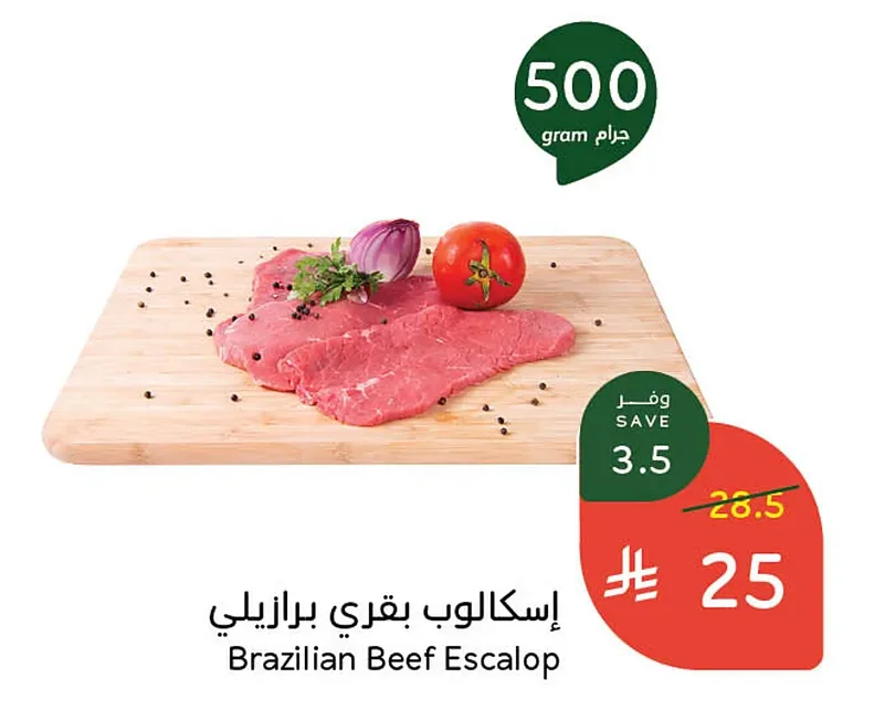 إسكالوب بقري برازيلي