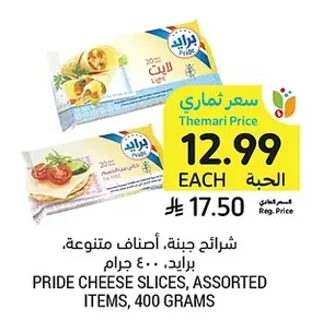 شرائح جبنة، أصناف متنوعة، برايد