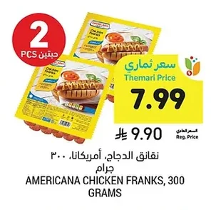 نقانق الدجاج، أمريكانا، ٣٠٠ جرام