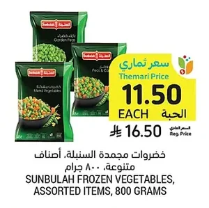 خضروات مجمدة، أصناف متنوعة، ٨٠٠ جرام
