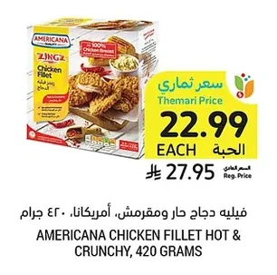 فيليه دجاج حار ومقرمش، أمريكانا، ٤٢٠ جرام