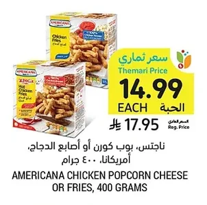 ناجتس، بوب كورن أو أصابع الدجاج، أمريكانا، ٤٠٠ جرام