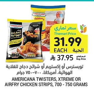 توسترس أو إكستريم أو شرائح دجاج للقلاية الهوائية، أمريكانا، ٧٠٠ - ٧٥٠ جرام