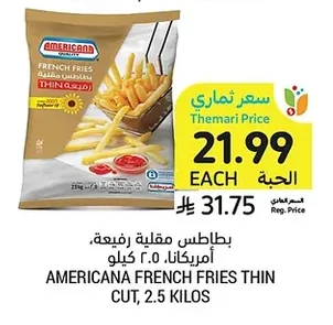 بطاطس مقلية رفيعة، أمريكانا، ٢.٥ كيلو