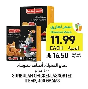 دجاج السنبلة، أصناف متنوعة، ٤٠٠ جرام