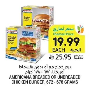 برجر دجاج مع أو بدون بقسماط امريكانا