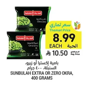بامية إكسترا أو زيرو السنبلة