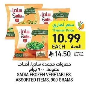 خضروات مجمدة ساديا، أصناف متنوعة