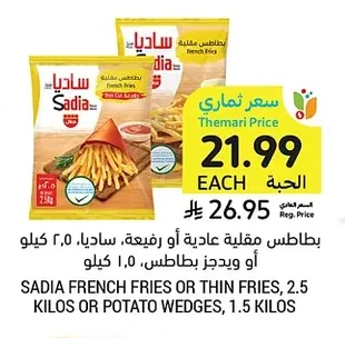 بطاطس مقلية عادية أو رفيعة، ساديا، ٢.٥ كيلو أو ويدجز بطاطس، ١.٥ كيلو