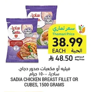 فيليه أو مكعبات صدور دجاج، ساديا