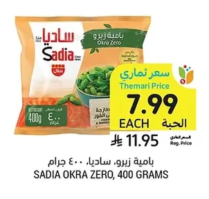 بامية زيرو، ساديا، ٤٠٠ جرام
