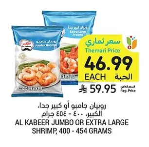 روبيان جامبو أو كبير جدا