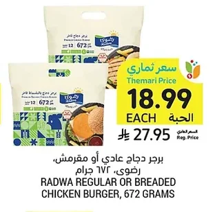 برجر دجاج عادي أو مقرمش، رضوى