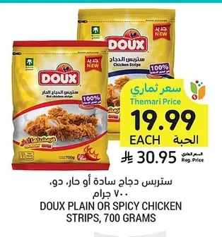ستربس دجاج سادة أو حار، دو، ٧٠٠ جرام