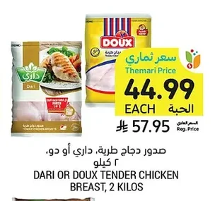 صدور دجاج طرية، داري أو دو، ٢ كيلو