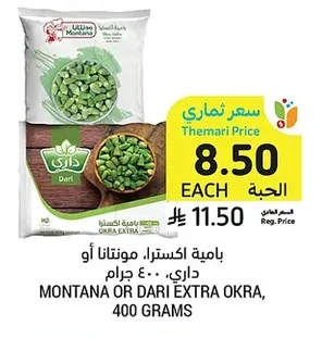 بامية اكسترا، مونتانا أو داري، ٤٠٠ جرام