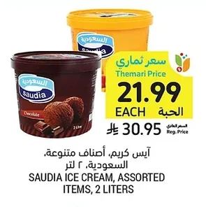 آيس كريم، أصناف متنوعة، السعودية، ٢ لتر