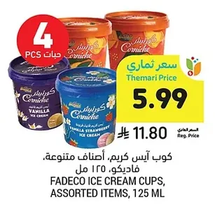 كوب آيس كريم، أصناف متنوعة، فاديكو، ١٢٥ مل