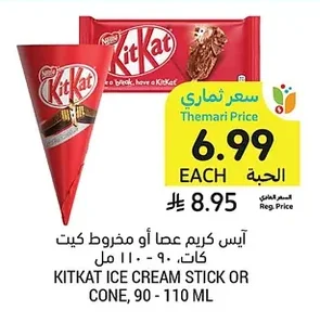 آيس كريم عصا أو مخروط كيت كات، ٩٠ - ١١٠ مل