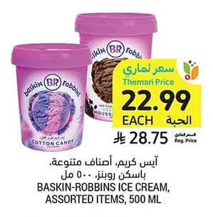 آيس كريم، أصناف متنوعة، باسكن روبنز، ٥٠٠ مل