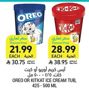آيس كريم أوريو أو كيت كات، ٤٢٥ - ٥٠٠ مل