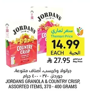 جرانولا وكريسب، أصناف متنوعة، جوردنز